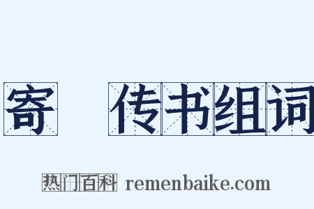 寄鴈传书组词是什么意思的图片